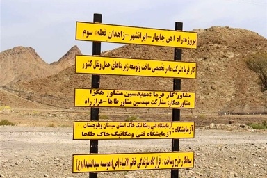 بیش از ۱۰ همت بودجه برای پروژه  راه آهن زاهدان - چابهار