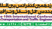 نوزدهمین کنفرانس بین المللی مهندس حمل و نقل و ترافیک 