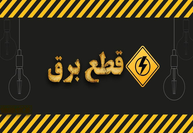 «قطع برق» یعنی آب، گاز، تلفن، موبایل و اینترنت هم قطع