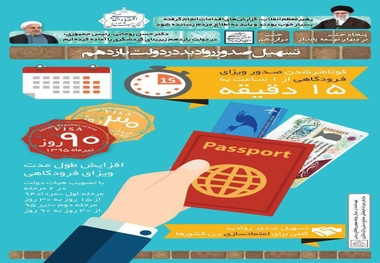  اینفوگرافیک/ تسهیل صدور روادید در دولت یازدهم