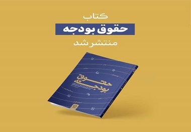 کتاب حقوق بودجه