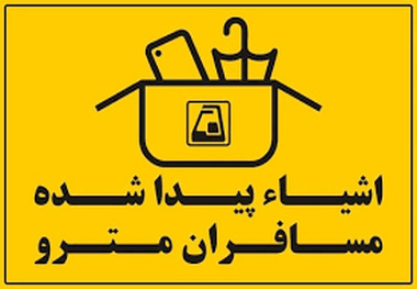 وسایل گمشده در مترو را چگونه پیدا کنیم؟