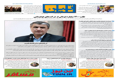 روزنامه تین|شماره 179| 12 اسفندماه 97