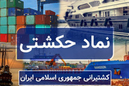 آغاز دوباره فعالیت دو بازوی عملیاتی «حکشتی»؛ احیای بخشی از درآمد عملیاتی کشتیرانی جمهوری اسلامی
