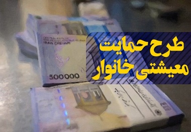حداقل درآمد ماهیانه خانواده‌ها برای دریافت یارانه حمایت معیشتی + جدول 