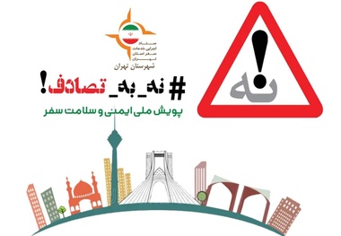پویش نه به تصادف؛ گامی موثر در کاهش تصادفات جاده‌ ای