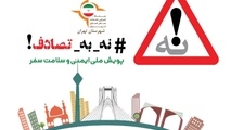 پویش «نه به تصادف!» بیشتر از کاهش آمار تصادفات، جلب توجه مسئولان را هدف قرار داد