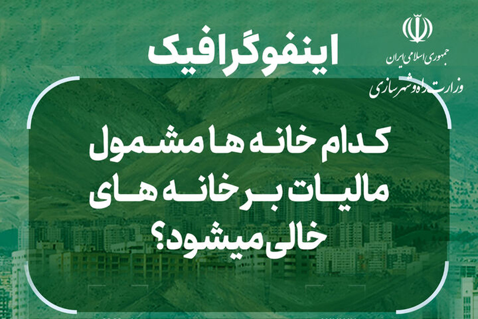 اینفوگرافیک | کدام خانه ها مشمول مالیات بر خانه های خالی می شوند؟