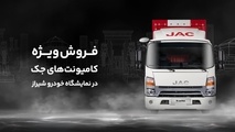 آغاز فروش کامیونت جک  با ۵۰ میلیون تخفیف و اقساط ویژه (+مشخصات خودرو) 