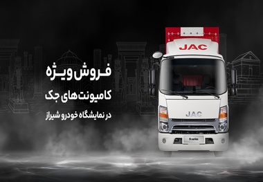 آغاز فروش کامیونت جک  با ۵۰ میلیون تخفیف و اقساط ویژه (+مشخصات خودرو) 