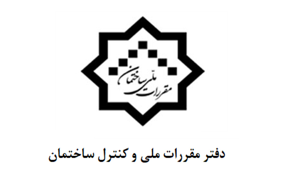 آشنایی با شرح وظایف دفتر امور مقررات ملی ساختمان 