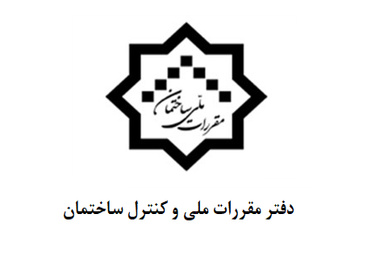 آشنایی با شرح وظایف دفتر امور مقررات ملی ساختمان 