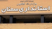 بعد از آمارهای عجیب و غریب؛ این بار دستاوردهای شاخدار استانداری سمنان!!