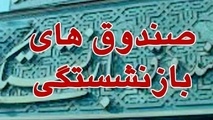 ارجاع موضوع انتقال اموال صندوق های بازنشستگی به تامین اجتماعی به تلفیق