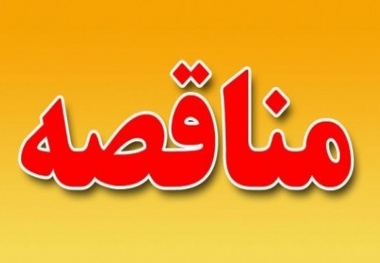 آگهی مناقصه خرید تجهیزات و تعمیرات مجتمع بندری امام خمینی