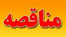 آگهی مناقصه خرید تجهیزات و تعمیرات مجتمع بندری امام خمینی