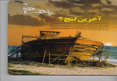 شماره پاییز ماهنامه بندر و دریا منتشر شد