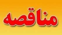آگهی مناقصه خرید٬ نصب و راه اندازی انواع ترانسفورماتور