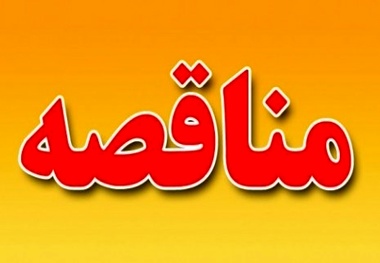 آگهی مناقصه خرید٬ نصب و راه اندازی انواع ترانسفورماتور