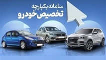 سامانه یکپارچه خودرو فردا باز می‌ شود 