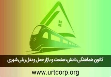  اسامی هیئت مدیره کانون هماهنگی دانش، صنعت و بازار حمل و نقل ریلی شهری