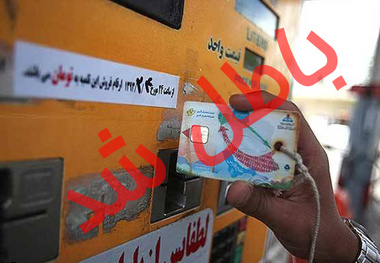 کارت سوخت رانندگان باطل می شود!