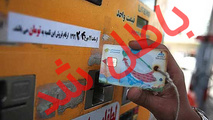 کارت سوخت رانندگان باطل می شود!