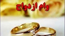 وام ازدواج همان ۳۰ میلیون ماند
