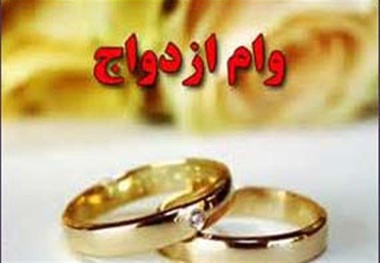 وام ازدواج همان ۳۰ میلیون ماند