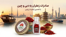 خرید زعفران صادراتی برای دبی و چین؛ راهنمای تامین با برگه آنالیز و تحویل گمرک 
