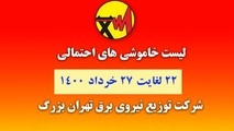 جدول خاموشی‌های تهران از ۲۲ تا ۲۷ خرداد 