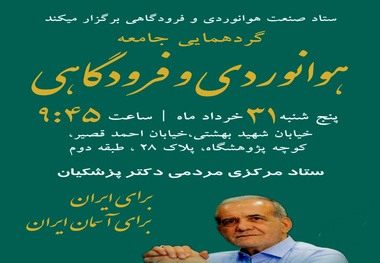 برگزاری گردهمایی جامعه هوانوردی و فرودگاهی در حمایت از مسعود پزشکیان