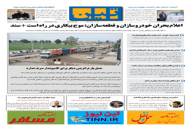 روزنامه تین| شماره 49 | 24 مرداد ماه 97