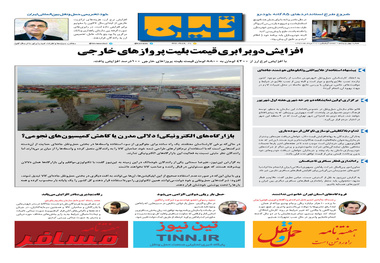 روزنامه تین | شماره 45 | 20 مرداد 1397