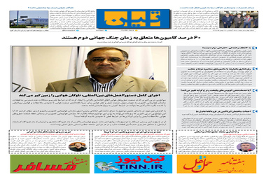 روزنامه تین | شماره 405|29 بهمن ماه 98