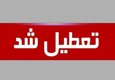 فردا کدام استان های کشور تعطیل هستند؟