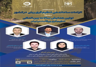 برگزاری نشست تخصصی الزامات ساماندهی تنظیم گری ریلی در کشور؛ 18 اردیبهشت