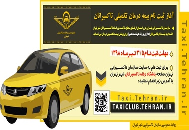 ثبت نام طرح بیمه درمان تکمیلی تاکسیرانان آغاز شد.