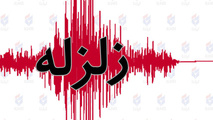 زلزله ۵.۲ ریشتری در فارس/ اعزام تیم های جست وجو به منطقه