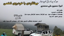 برگزاری کارگاه سفر و گردشگری با خودروی شخصی
