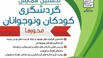برگزاری نخستین همایش گردشگری کودکان و نوجوانان