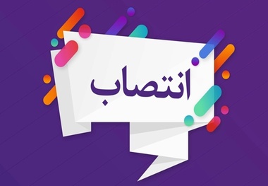 انتصاب سرپرست جدید اداره کل راه‌ آهن شمالشرق ۱