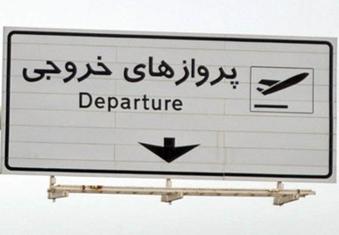  نفع سه کشور از گردشگران خروجی ایران 