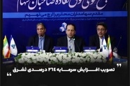 تصویب افزایش سرمایه ۲۶۴ درصدی ثشرق