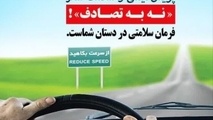 پویش «نه به تصادف»؛ به دنبال کاهش مرگ‌ های رانندگی تا ۱۰ هزار نفر در سال
