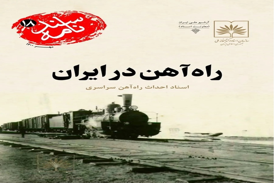 روایت تاریخ | کتاب «راه آهن در ایران»؛ انتشار دوباره سندی ارزشمند از تاریخ ساخت راه آهن سراسری ایران