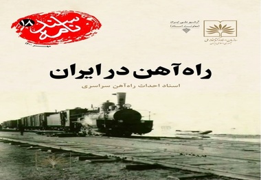 روایت تاریخ | کتاب «راه آهن در ایران»؛ انتشار دوباره سندی ارزشمند از تاریخ ساخت راه آهن سراسری ایران