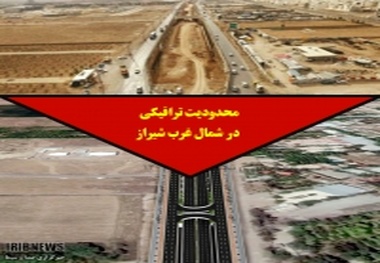 آغاز محدودیت‌های ترافیکی شمال غرب شیراز ؛ از امروز