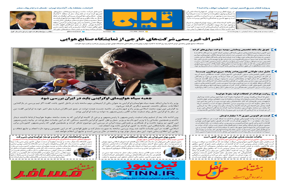 روزنامه تین | شماره 391|2 بهمن ماه 98