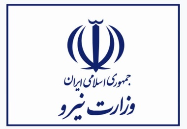 پندهایی از قانون تأسیس وزارت نیرو (مصوب ۱۳۵۳)